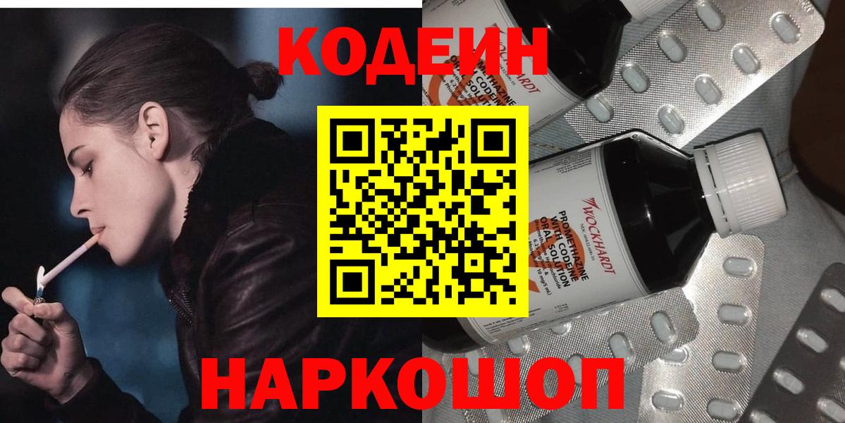 Codein напиток Lean (лин) Армавир