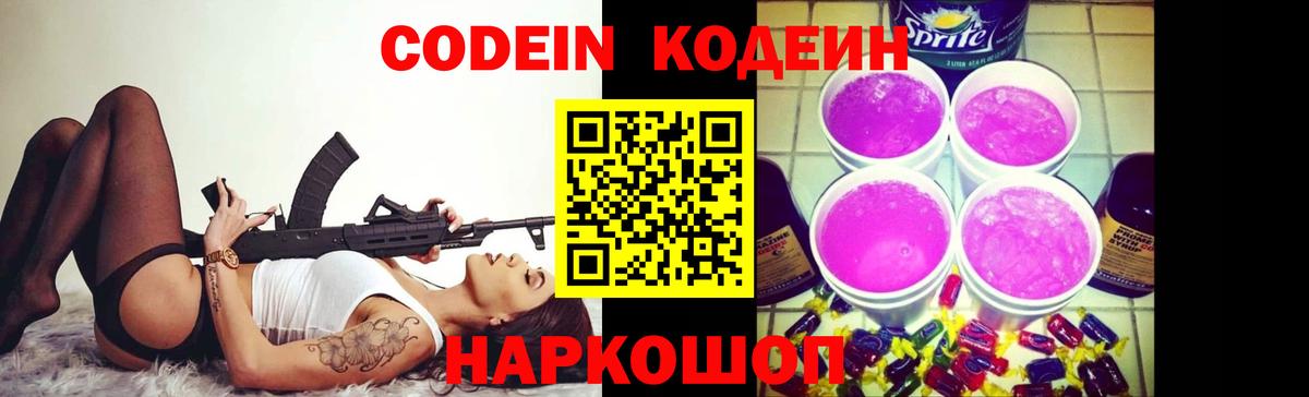 Codein Purple Drank  Кодеин напиток Lean (лин)  Армавир  Вход с VPN 
